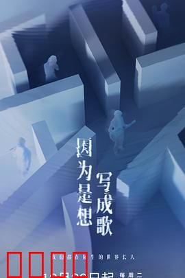 因为是想写成歌：音乐追梦